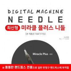 미라클 플러스 니들