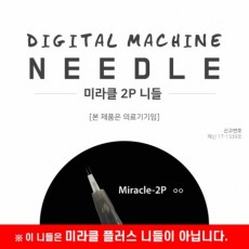 미라클 2P 니들