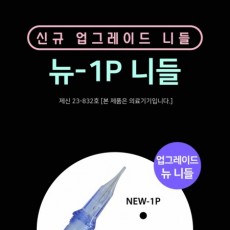 뉴-1P [NEW-1P],신규 업그레이드 니들