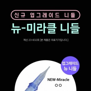 뉴-미라클 [NEW-Miracle],신규 업그레이드 니들