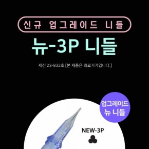 뉴-3P [NEW-3P],신규 업그레이드 니들