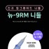 뉴-9RM [NEW-9RM]