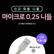 마이크로 0.25 [Micro 0.25],신규 업그레이드 니들